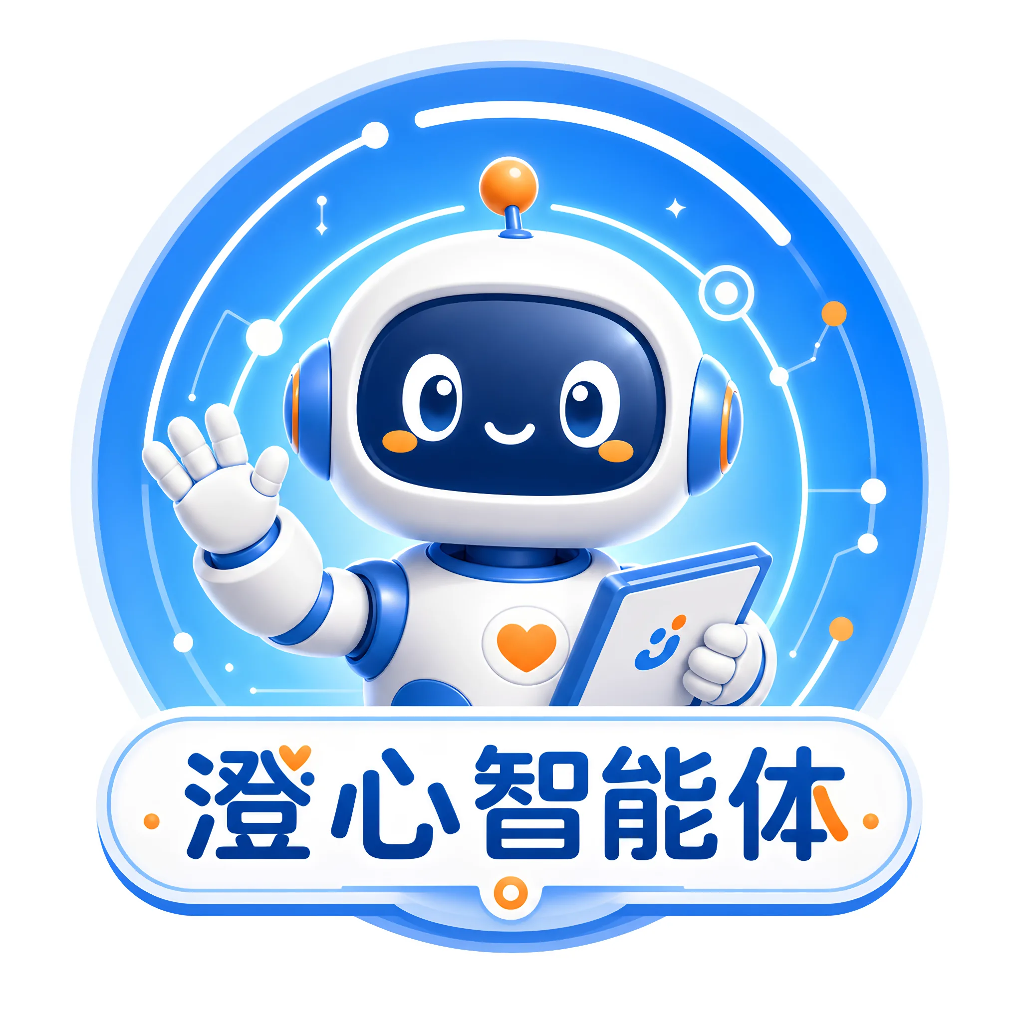澄心智能体